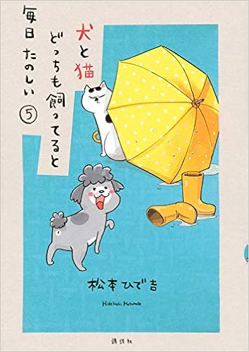 犬と猫どっちも飼ってると毎日たのしい 5 ワイドkc 松本 ひで吉 本 通販 Amazon