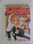 クッキングパパ 第91巻