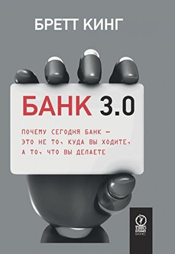 Bank 3.0 (Russian) Hardcover – 2017
