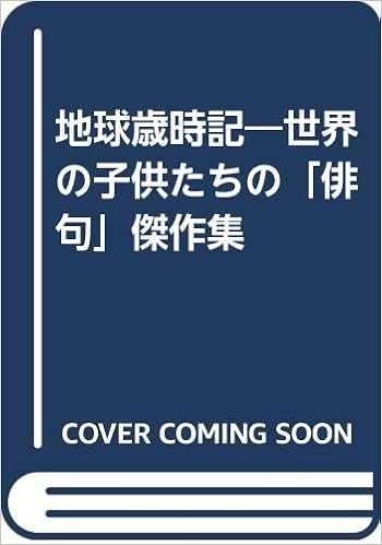 地球歳時記 世界の子供たちの 俳句 傑作集 日航財団 本 通販 Amazon