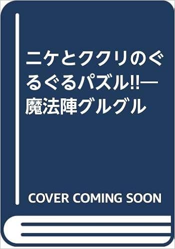 ニケとククリのぐるぐるパズル 魔法陣グルグル 衛藤 ヒロユキ 本 通販 Amazon