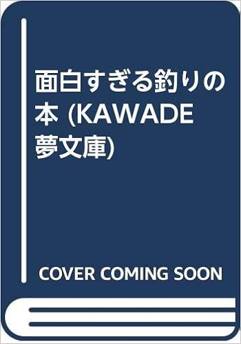 面白すぎる釣りの本 Kawade夢文庫 博学こだわり倶楽部 本 通販 Amazon