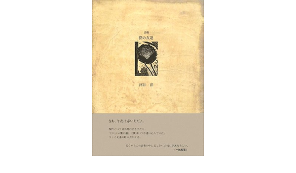 詩集 僕の友達 21世紀詩人叢書 Amazon Com Books