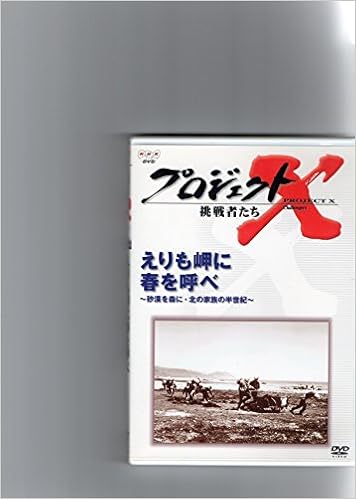 Dvd 第2期プロジェクトx 挑戦者たち えりも岬に春を呼べ 砂漠を Dvd 田口 トモロヲ 本 通販 Amazon