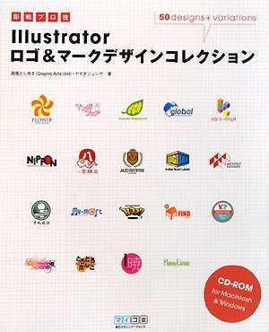 即戦プロ技 Illustratorロゴ マークデザインコレクション 高橋 としゆき ヤマダ ジュンヤ 本 通販 Amazon