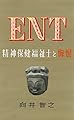 ＥＮＴ: 精神保健福祉士と悔恨 精神保健福祉士物語