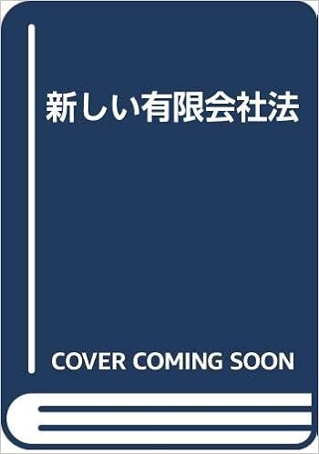 新しい有限会社法 設立から清算結了の手続まで Amazon Com Books