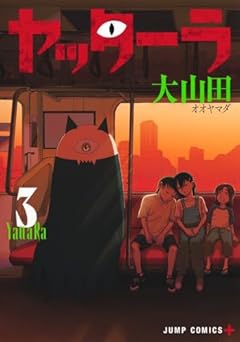 ヤッターラの最新刊