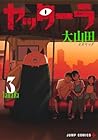 ヤッターラ 第3巻