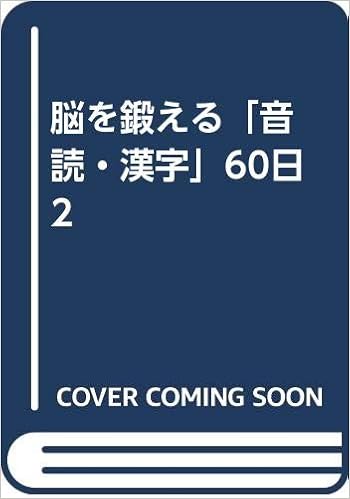 Pdfをダウンロード 脳を鍛える 音読 漢字 60日2 川島隆太教授の毎日楽しむ大人のドリル Pdf Epub Mobi Ebook Ebooktokyo Live