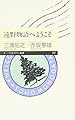 遠野物語へようこそ (ちくまプリマー新書)