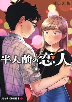 半人前の恋人の最新刊