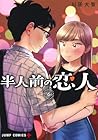 半人前の恋人 第6巻