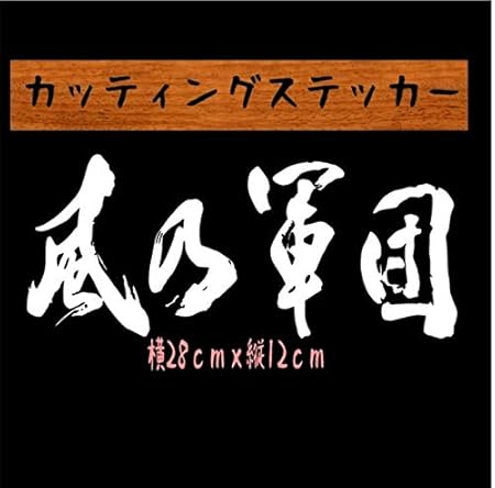 Amazon 湘南乃風 ステッカー 風乃軍団 車 バイク 車 バイク