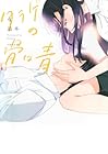 クラゲの骨は青 第4巻