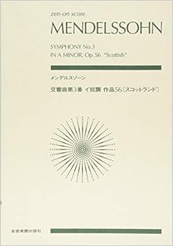 メンデルスゾーン:交響曲第3番 イ短調 作品56〔スコットランド〕 (zen-on score)