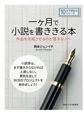 一ヶ月で小説を書ききる本 作品を完成させるのが苦手な人へ 10分で読めるシリーズ 岡本ジュンイチ Mbビジネス研究班 本 通販 Amazon