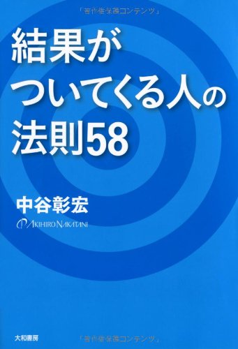 結果がついてくる人の法則58 中谷 彰宏 本 通販 Amazon