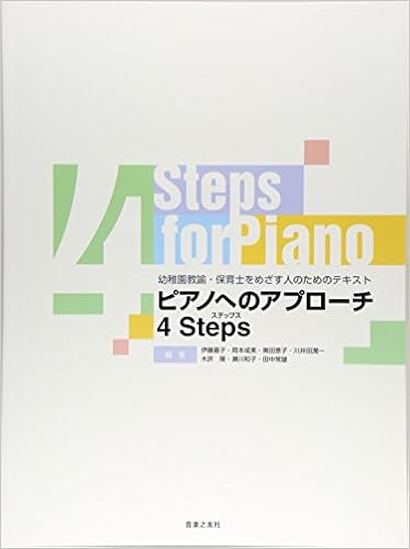 ピアノへのアプローチ 4ステップス 伊藤 嘉子 岡本 成美 奥田 恵子 川井田 潤一 木許 隆 瀬川 和子 田中 常雄 本 通販 Amazon