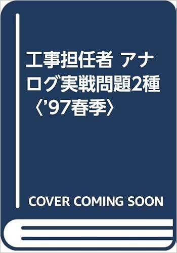 工事担任者 アナログ実戦問題2種 97春季 日本データ通信協会 電気通信工事担任者の会 本 通販 Amazon