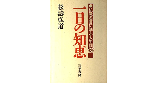 1日の知恵 仏教名言に学ぶ人生訓125 Amazon Com Books 1日の知恵 仏教名言に学ぶ人生訓125 Amazon Com Books