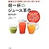 朝一杯のジュース革命レシピ