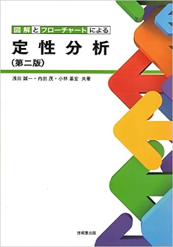図解とフローチャートによる定性分析(第2版) (日本語) 単行本 – 1999/10/25