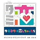 テレビ朝日系オシドラサタデー「ターミネーターと恋しちゃったら」オリジナル・サウンドトラック