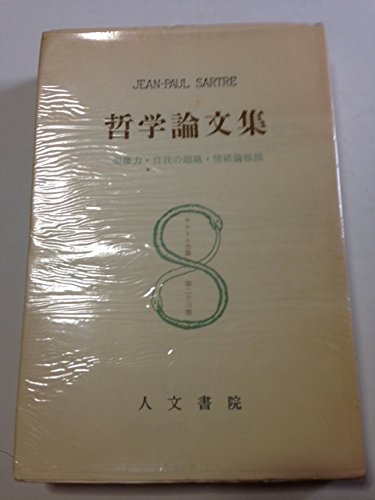サルトル全集 第23巻 哲学論文集 ジャン ポール サルトル 平井 啓之 竹内 芳郎 本 通販 Amazon