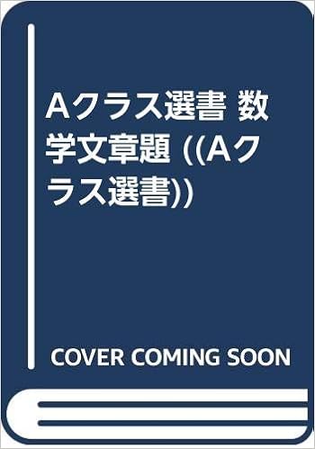 Aクラス選書 数学文章題 Aクラス選書 Amazon Com Books