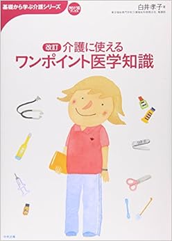 介護に使えるワンポイント医学知識 (基礎から学ぶ介護シリーズ) (日本語) 単行本 – 2011/3/1