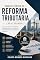 Livro Manual Prático da Reforma Tributária (EC nº 132/2023): Comentários doutrinários, exemplos práticos, modelos de requerimentos e jurisprudência atualizada