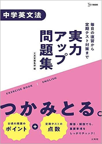 実力アップ問題集 中学英文法 中学実力アップ問題集 Amazon Com Books