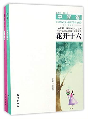 Amazon Com 花开十六 00 15 套装共2册 田家村 Libros