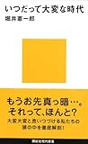 いつだって大変な時代 (講談社現代新書)