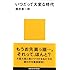 いつだって大変な時代 (講談社現代新書)