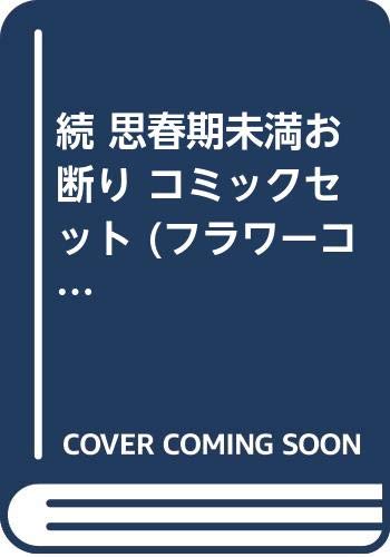 早者勝ち 続 思春期未満お断り 全3巻完結 フラワーコミックス マーケットプレイスセット 人気カラー再販 Lanmexx Com