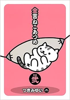 金言ねこあつめ その弐 (日本語) 単行本(ソフトカバー) – 2016/2/26