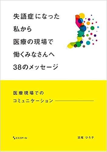 失語症になった私から医療の現場で働くみなさんへ38のメッセージ 医療現場でのコミュニケーション Amazon De Bucher