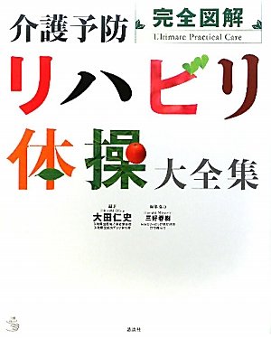 完全図解 介護予防リハビリ体操大全集 介護ライブラリー 大田 仁史 大田 仁史 三好 春樹 本 通販 Amazon
