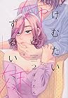 けむたい姉とずるい妹 第2巻