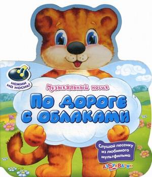 Азбукварик музыкальный носик по дороге с облаками /40 (9785402009226)