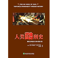 人类酷刑史：解密文明面具下的可怖人性（The Big Book of Pain: Torture and Punishment through History） (Chinese Edition) book cover