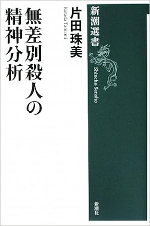 無差別殺人の精神分析 新潮選書 片田 珠美 本 通販 Amazon