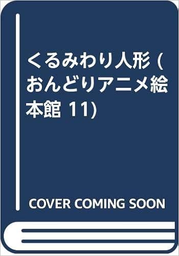 くるみわり人形 おんどりアニメ絵本館 11 エルンスト テオドール A ホフマン 北 竜一郎 本 通販 Amazon