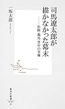 司馬遼太郎が描かなかった幕末 松陰、龍馬、晋作の実像 (集英社新書)