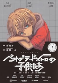 ベオグラードメトロの子供たちの最新刊