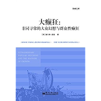 大癫狂:非同寻常的大众幻想与群众性癫狂 (Chinese Edition) book cover 大癫狂:非同寻常的大众幻想与群众性癫狂 (Chinese Edition) book cover