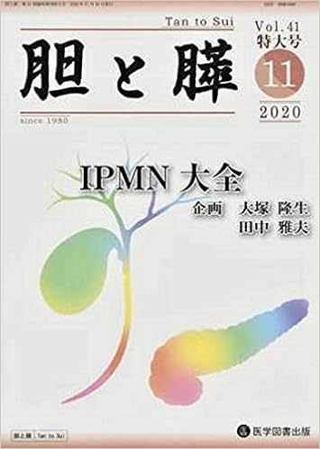 胆と膵 臨時増刊特大号 Vol 41 2020 11 Ipmn大全 田中雅夫 大塚隆生 本 通販 Amazon