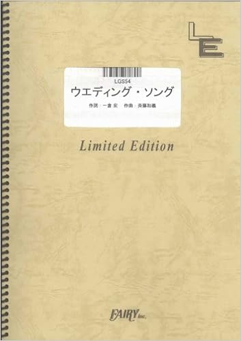 ギターソロ ウエディング ソング 斉藤和義 Lgs54 オンデマンド楽譜 本 通販 Amazon